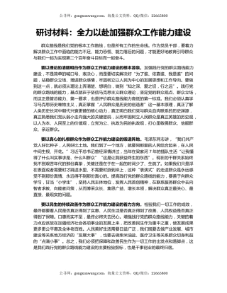 研讨材料：全力以赴加强群众工作能力建设