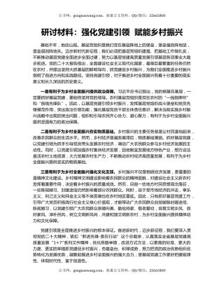 研讨材料：强化党建引领  赋能乡村振兴