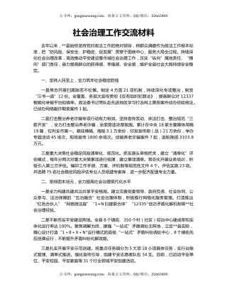 社会治理工作交流材料