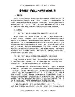 社会组织党建工作经验交流材料