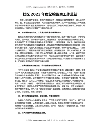 社区2023年度纪检监察工作总结