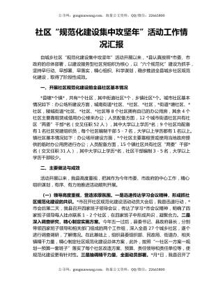 社区“规范化建设集中攻坚年”活动工作情况汇报
