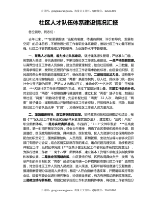社区人才队伍体系建设情况汇报