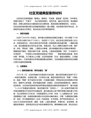 社区党建典型案例材料