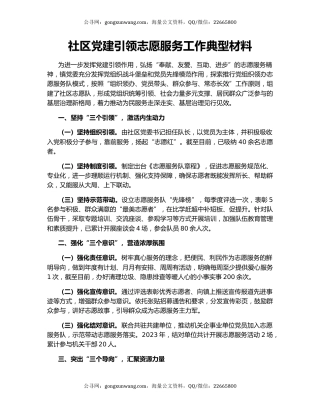 社区党建引领志愿服务工作典型材料