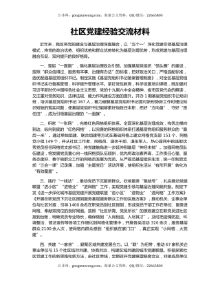 社区党建经验交流材料