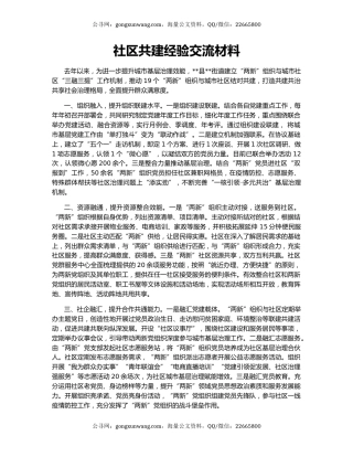社区共建经验交流材料