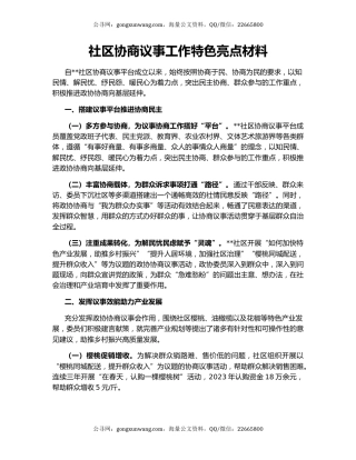 社区协商议事工作特色亮点材料