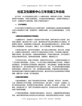 社区卫生服务中心三年党建工作总结