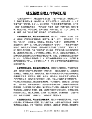 社区基层治理工作情况汇报