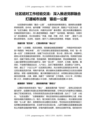 社区结对工作经验交流：深入推进党群融合  打通城市治理‘最后一公里’