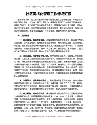 社区网格化管理工作情况汇报