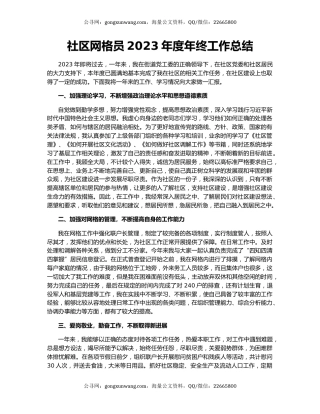 社区网格员2023年度年终工作总结