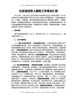 社区退役军人服务工作情况汇报