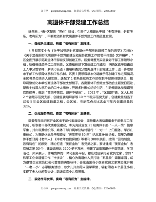 离退休干部党建工作总结