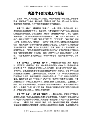 离退休干部党建工作总结（2）