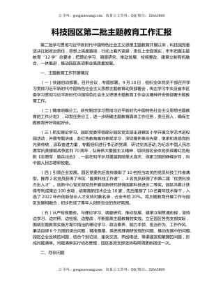 科技园区第二批主题教育工作汇报