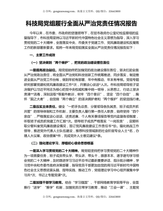 科技局党组履行全面从严治党责任情况报告