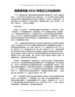 税务局党委2022年亮点工作总结材料