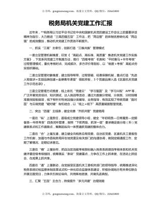 税务局机关党建工作汇报