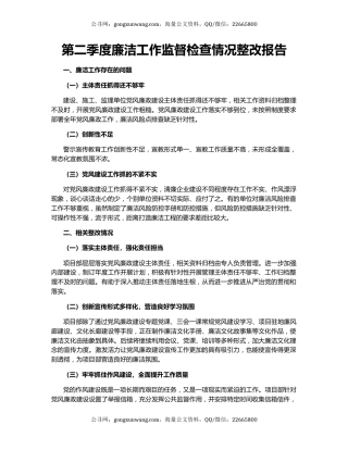 第二季度廉洁工作监督检查情况整改报告