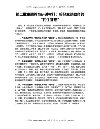 第二批主题教育研讨材料：答好主题教育的“民生答卷”
