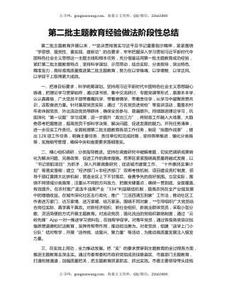 第二批主题教育经验做法阶段性总结