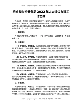 粮食和物资储备局2022年人大建议办理工作总结