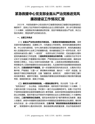 紧急救援中心党支部全面从严治党推进党风廉政建设工作情况汇报