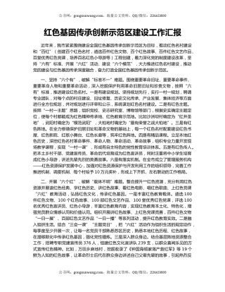 红色基因传承创新示范区建设工作汇报