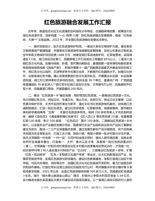 红色旅游融合发展工作汇报