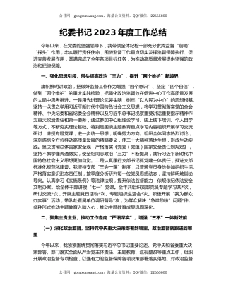 纪委书记2023年度工作总结
