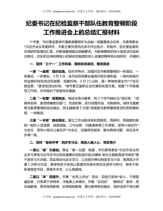 纪委书记在纪检监察干部队伍教育整顿阶段工作推进会上的总结汇报材料