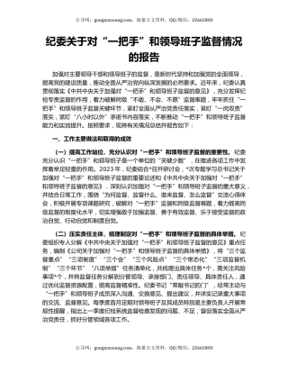 纪委关于对“一把手”和领导班子监督情况的报告