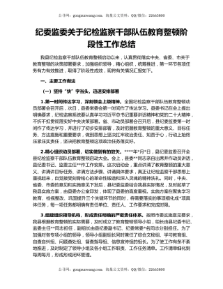 纪委监委关于纪检监察干部队伍教育整顿阶段性工作总结