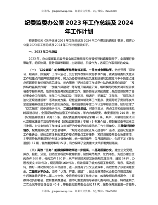 纪委监委办公室2023年工作总结及2024年工作计划
