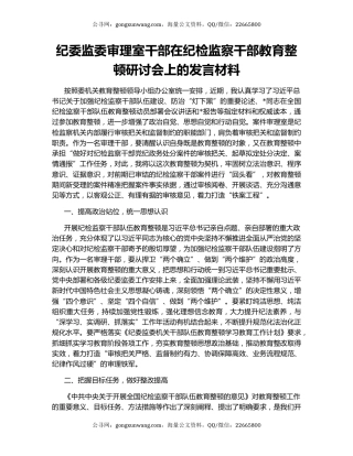 纪委监委审理室干部在纪检监察干部教育整顿研讨会上的发言材料