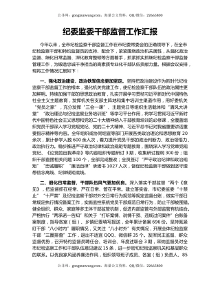 纪委监委干部监督工作汇报