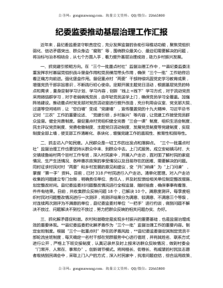 纪委监委推动基层治理工作汇报