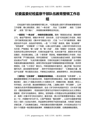 纪委监委纪检监察干部队伍教育整顿工作总结