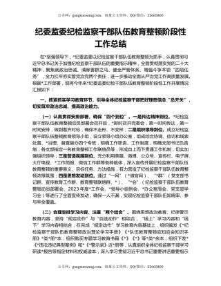 纪委监委纪检监察干部队伍教育整顿阶段性工作总结