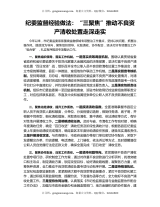 纪委监督经验做法：“三聚焦”推动不良资产清收处置走深走实