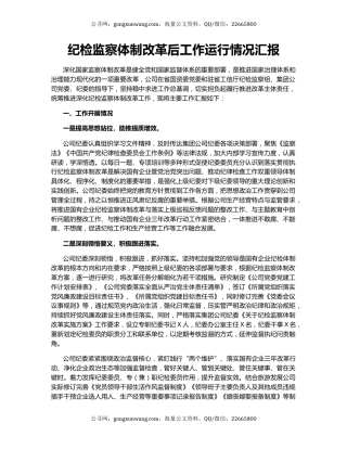 纪检监察体制改革后工作运行情况汇报