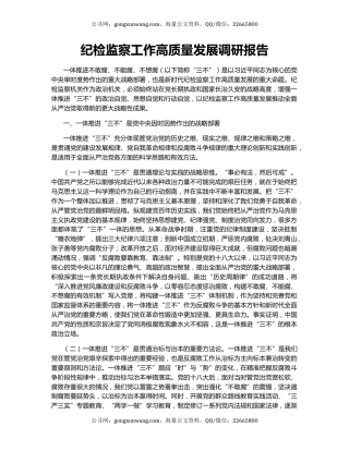 纪检监察工作高质量发展调研报告