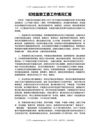 纪检监察工委工作情况汇报