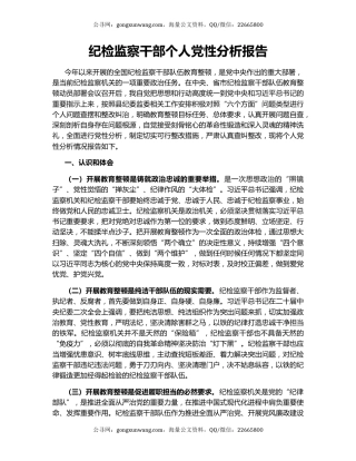 纪检监察干部个人党性分析报告
