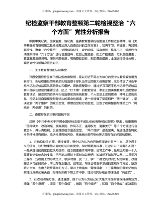 纪检监察干部教育整顿第二轮检视整治“六个方面”党性分析报告