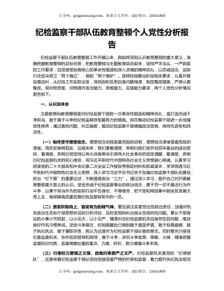纪检监察干部队伍教育整顿个人党性分析报告