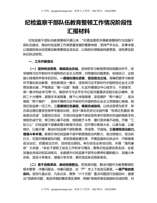 纪检监察干部队伍教育整顿工作情况阶段性汇报材料