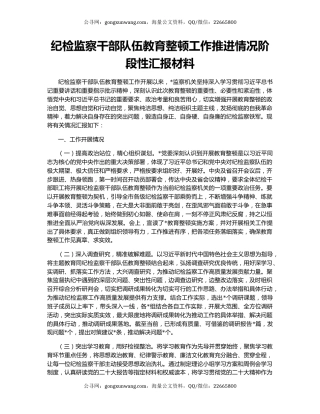 纪检监察干部队伍教育整顿工作推进情况阶段性汇报材料